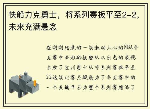 快船力克勇士，将系列赛扳平至2-2，未来充满悬念