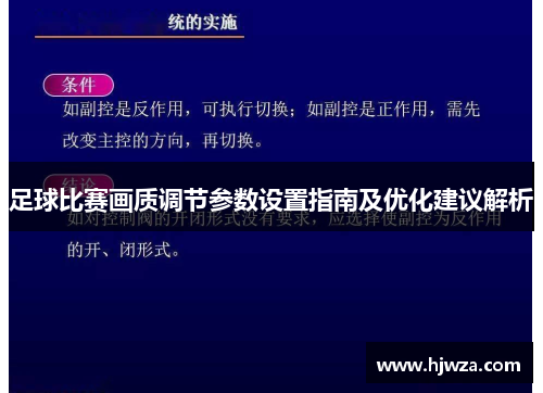 足球比赛画质调节参数设置指南及优化建议解析