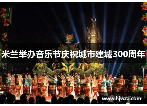 米兰举办音乐节庆祝城市建城300周年