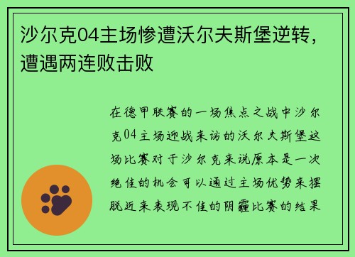 沙尔克04主场惨遭沃尔夫斯堡逆转，遭遇两连败击败